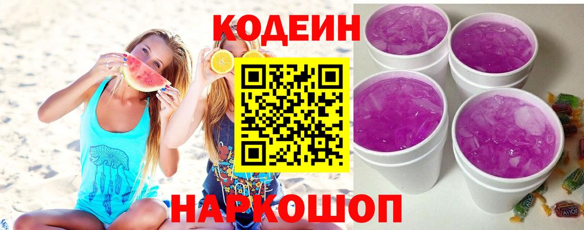 Кодеин Purple Drank  Белгород  Кодеин Purple Drank 
